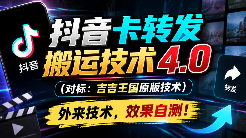 抖音卡转发搬运技术4.0(对标：吉吉王国原版技术)，外来技术，效果自测！ - 寻创社