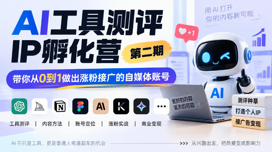 AI工具测评IP孵化营第二期，带你从0到1做出涨粉接广的自媒体账号 - 寻创社