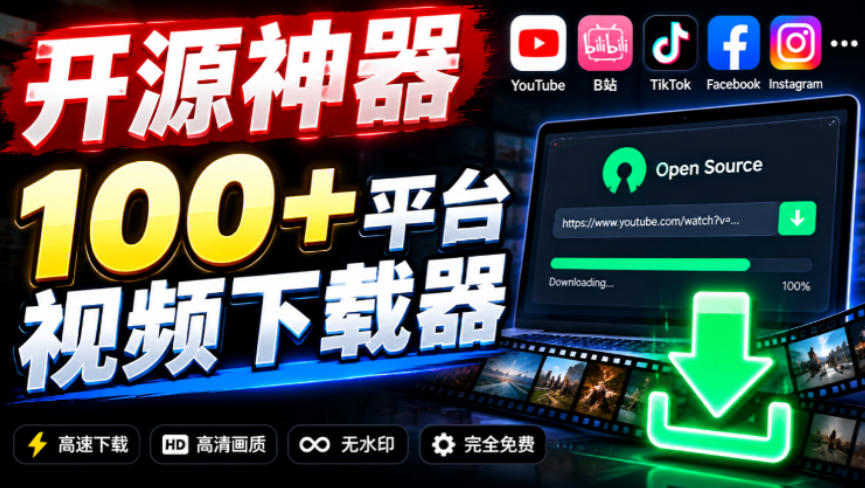 YouTube、B站超100+平台视频免费下载，超级好用，多平台免费开源热门视频下载器ytDownloader - 寻创社