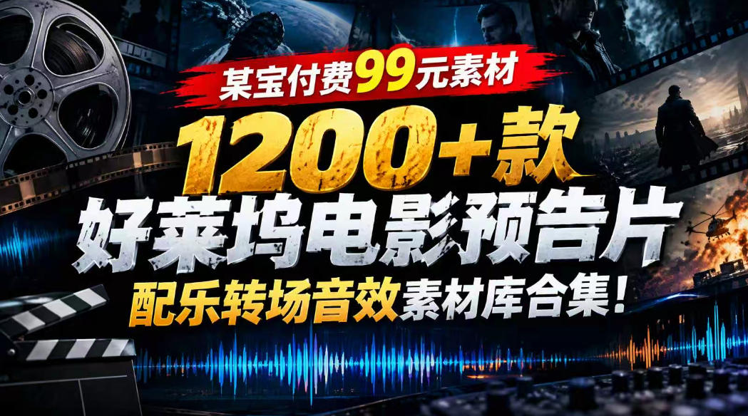 【某宝付费99素材】1200+款好莱坞电影预告片配乐转场音效素材库合集 - 寻创社