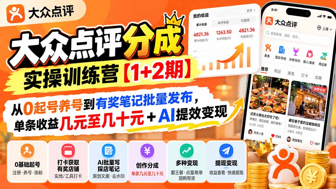 大众点评分成实操训练营【1+2期】：从0起号养号到有奖笔记批量发布，单条收益几元至几十元+AI提效变现 - 寻创社
