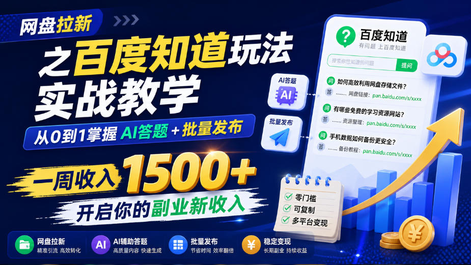 网盘拉新之百度知道玩法实战教学，从0到1掌握AI答题+批量发布，一周收入1500+，开启你的副业新收入 - 寻创社