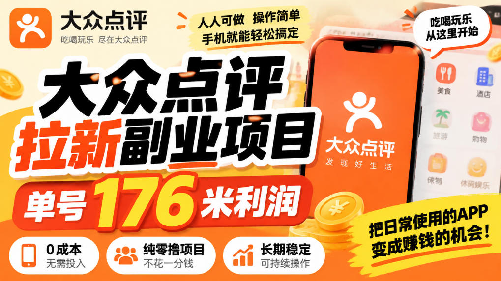 【无水印】大众点评拉新副业项目，单号176米利润，纯零撸项目 - 寻创社