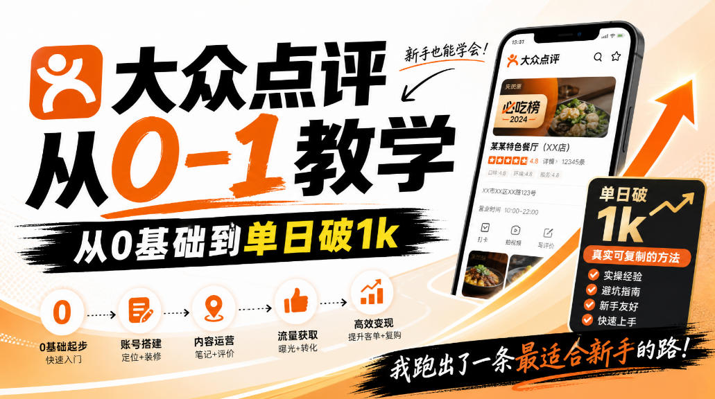 大众点评分成从0-1教学，从0基础到单日破1k，我跑出了一条最适合新手的路 - 寻创社