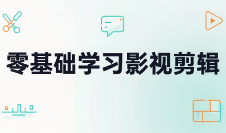 零基础学习影视剪辑 - 寻创社