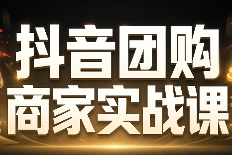 程老师·抖音团购商家实战课 - 寻创社