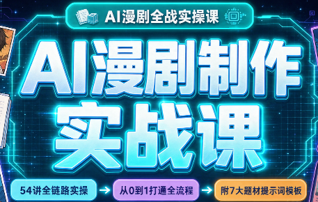 AI漫剧制作实战课(剧本+分镜+生图+剪辑) - 寻创社