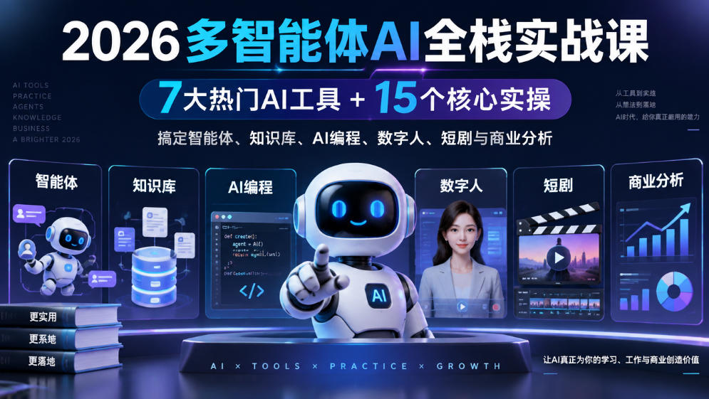 【无水印】2026多智能体AI全栈实战课｜7大热门AI工具+15个核心实操，搞定智能体、知识库、AI编程、数字人、短剧与商业分析 - 寻创社